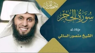 سورة الحجر القارئ منصور السالمي 