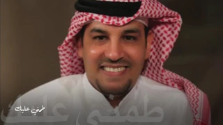 طمني عليك     عبدالعزيز الضويحي دندنها