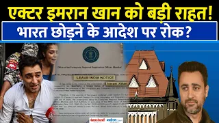Actor Imran Khan को Bombay High Court से बड़ी राहत, India छोड़ने के फैसले पर लगाई रोक|CJP| SIR