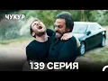 Download Lagu Чукур 139 Серия (Русский Дубляж) ДЛИННАЯ ВЕРСИЯ