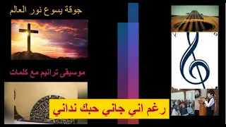 رغم اني جاني حبك نداني 