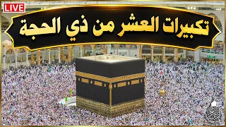 تكبيرات العشر من ذي الحجة      بصوت رائع    لنجعلها تملأ الدنيا الله أكبر الله أكبر ولله الحمد     دندنها