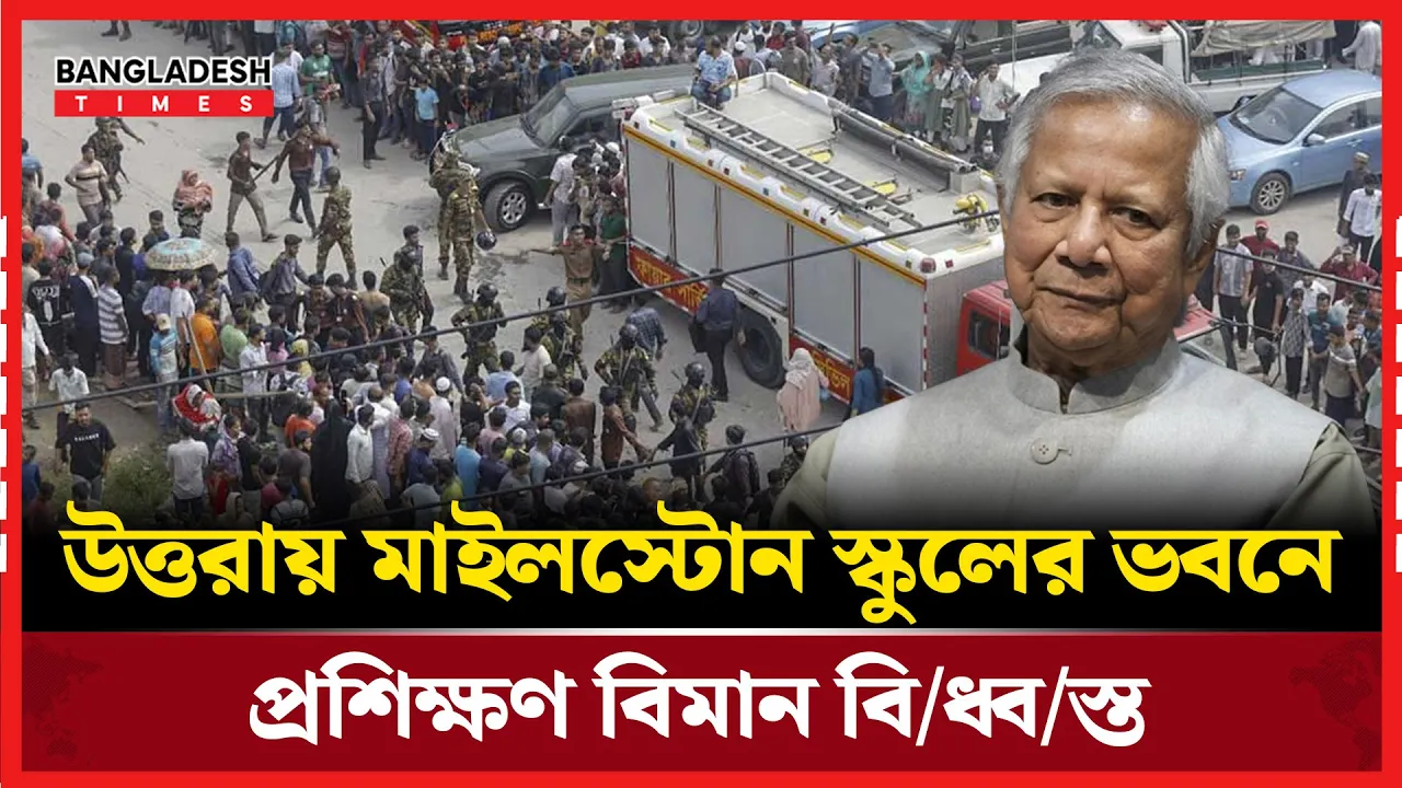 মাইলস্টোন স্কুল ভবনে বিমান বিধ্বস্ত, প্রধান উপদেষ্টার শোক