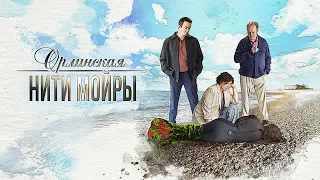 Орлинская. Нити Мойры - все серии