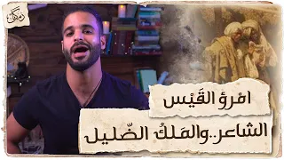 Zamakan Imru Al Qais The Lost King 