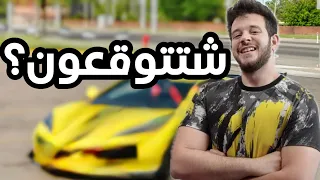 اشتريت سيارة احلامي ولازم تحزرون شنو هية؟؟