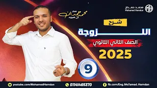 شرح درس اللزوجة فيزياء 2 ث 2025 محمد حمدان 