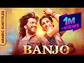 Download Lagu البانجو  |  الفيلم الكامل مع ترجمات (Banjo) Full Movie With Arabic Subtitles | Riteish Deshmukh