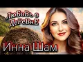 Download Lagu ✬Инна Шам - Любовь в деревне✬ ТРАЛИ-ВАЛИ НА СЕНОВАЛЕ✬