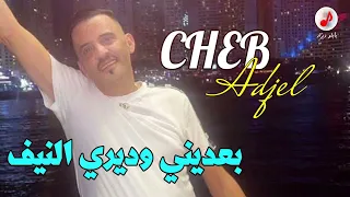 Cheb Adjel 2023 Ba3dini W Diri Nif الشاب العجال بعديني أنتي خلاطة بعديني 