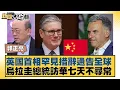 Lagu 英國首相罕見措辭通告全球  烏拉圭總統訪華七天不尋常【#新聞大白話】20260202-11｜#郭正亮 #苑舉正 #張延廷
