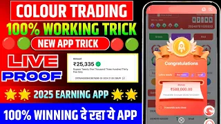 Colour Prediction Game | Colour Trading Kaise kare | Colour Trading app | Colour trading
