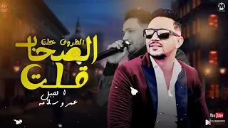 موال الظروف خلت الصحاب قلت طريق الاندال الناصيه الجايه شمال الجبل عمرو سلامه مواويل شعبى جديد 2025 