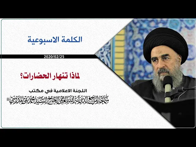 المرجع المدرسي||  لماذا تنهار الحضارات؟