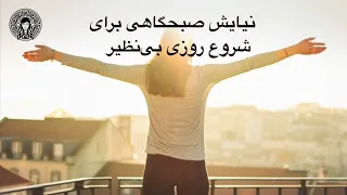 نیایش صبحگاهی برای شروع روزی بی نظیر دندنها