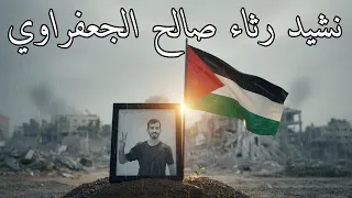 نشيد رثاء الصحفي صالح الجعفراوي لن تموت الرسالة 