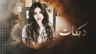 ولله لو تدري بغلاتك ما عفتني بكل حياتك أني ماريدك بعد أنتا قلبك من حجر الفنان أحمد سليمان دبكات 2026 