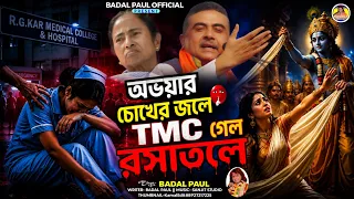 Badal pal New Vote song. অভয়ার চোখের জলে, টিএমসি গেল রসাতলে।BJP VOTE SONG BADAL PAUL