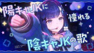 【ぶいすPOP】陽キャJKに憧れる陰キャJKの歌 / 紡木こかげ cover