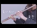 スピカ/ロクデナシ　フルートで演奏してみた|Spica/Rokudenashi/Flute cover