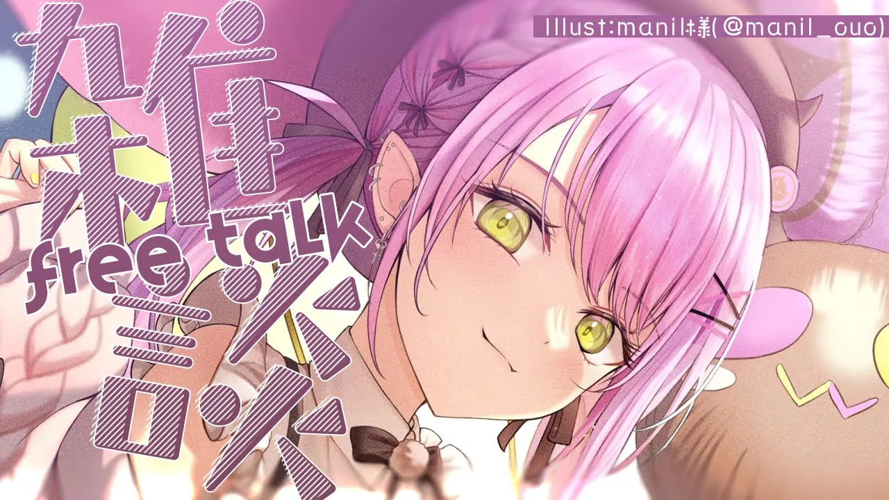【雑談/FREETALK】だらだらはなそうよ～～＾【常闇トワ】