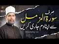 Lagu Sirf Surah e Muzammil se Apna Dum jari karen Rah e Amaliyat Ep 14