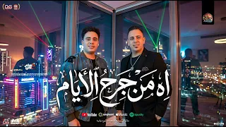 اه من جرح الايام   بنعدي بأيام صعبة   احمد العدوي   حسام حسن   منوعات ب  تريند شعبي جديد      دندنها