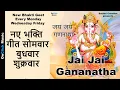Lagu Ganesh Bhajan | Jai Jai Gananatha | जय जय गणनाथा |Saishri Creation|OnClick Bhajans