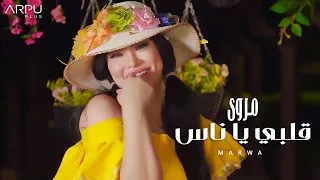                                                              مروى   قلبي ياناس   الفيديو كليب الرسمي دندنها