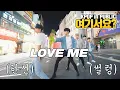 Download Lagu [여기서요?] NU'EST 뉴이스트 - LOVE ME | 커버댄스 DANCE COVER @동성로