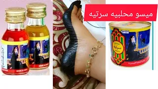 ميسو سرتيه او محلبيه دواء الحنة ميسو اشكال حنة شرائط حنة نشادر دندنها