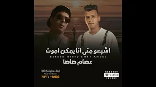 ريمكس اشبعو مني انا يمكن اموت   عصام صاصا                 توزيع فيفتي يانو      دندنها