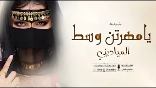 شيلة مدح        يامهرتن وسط المياديني   شيلة مدح حماسيه       دندنها