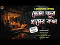Download Lagu ভোলা দাদুর গ্রামের কথা | অজ পাড়াগাঁয়ের ভৌতিক কাহিনী | মহামায়া চক্রবর্তী | #horrorstorie