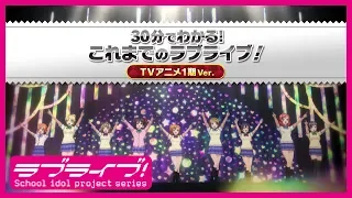 30分でわかる これまでのラブライブ TVアニメ1期Ver スクスタリリース記念 