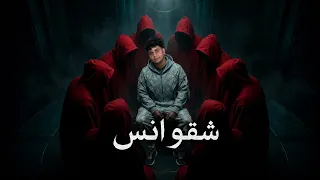 يكفينا شر الغيره والنفسنه   انا معتبش الندل انا بختصر   شقوانس  توزيع يوسف اوشه      دندنها