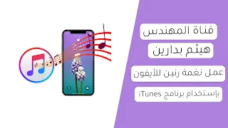 عمل نغمة رنين للأيفون باستخدام برنامج ITunes 