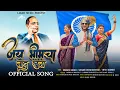 Download Lagu Jay Bhimcha Nad Khula Official Video Song l Jay Bhimcha Nad Khula l Gungun Ranyole l Bhim Jayanti 2025