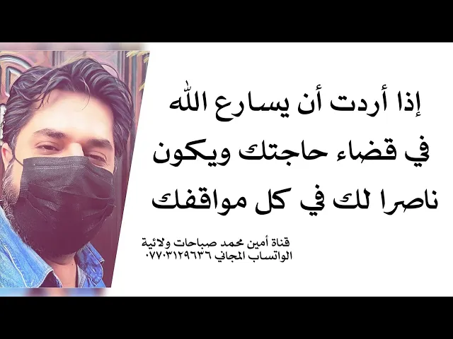 ⁣إذا أردت أن يسارع الله في قضاء حاجتك ويكون ناصرك في كل مواقفك