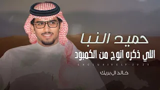 خالد ال بريك شبل بن جدلان حميد النبا اللي ذكره انوج من الكمبود هذال بن بدحان الاكلبي 2025 