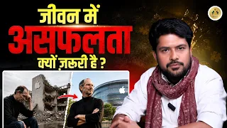 जीवन में असफलता क्यों ज़रूरी है? Success Psychology, Business Motivation in Hindi | The Inner Wealth