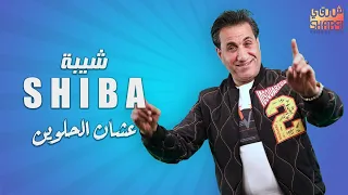                                                          احمد شيبه   عشان الحلوين دندنها