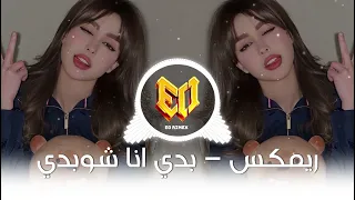 بدي انا شو بدي انا غيرك ما بدي دوخني جمالك ريمكس تريند تيك توك 2026 مطلوبة اكثر شيء 