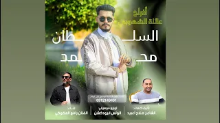 اغنية العريس محمد حسين الشهوبي    الفنان رافع العكوكي دندنها