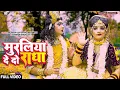 Download Lagu Muraliya De Do Radha | Superhit Jhanki Song | Ishu Tilakdhari Jhanki | मुरलिया देदो राधा | #Jhanki |