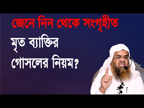 প্রশ্ন-৮৭ : মৃত ব্যক্তির গোসলের নিয়ম? শাইখ প্রফেসর ড. আবু বকর মুহাম্মাদ যাকারিয়া