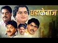 Lagu धडाकेबाज कॉमेडी फिल्म | Dhadakebaaz (1991) | Laxmikant Berde, Alka Kubal | Superhit Marathi Movie