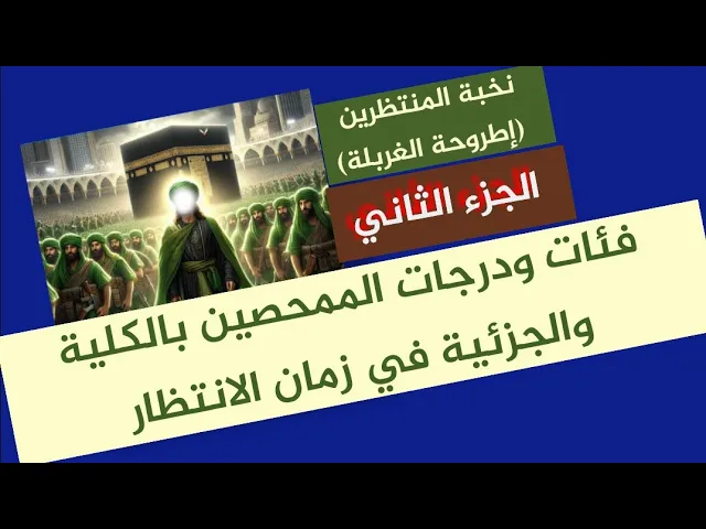 ⁣الغربلة الإلهية وتمحيص أنصار وأصحاب الإمام المهدي (313)/ج2/ نخبة المنتظرين(اطروحة الغربلة)