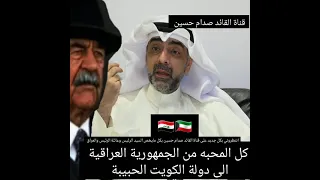ماذا قال الصحفي الكويتي عن الرئيس صدام والعراق 