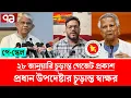 Lagu ২৮ জানুয়ারি প্রজ্ঞাপন জারি প্রধান উপদেষ্টার নির্দেশ। pay scale update news